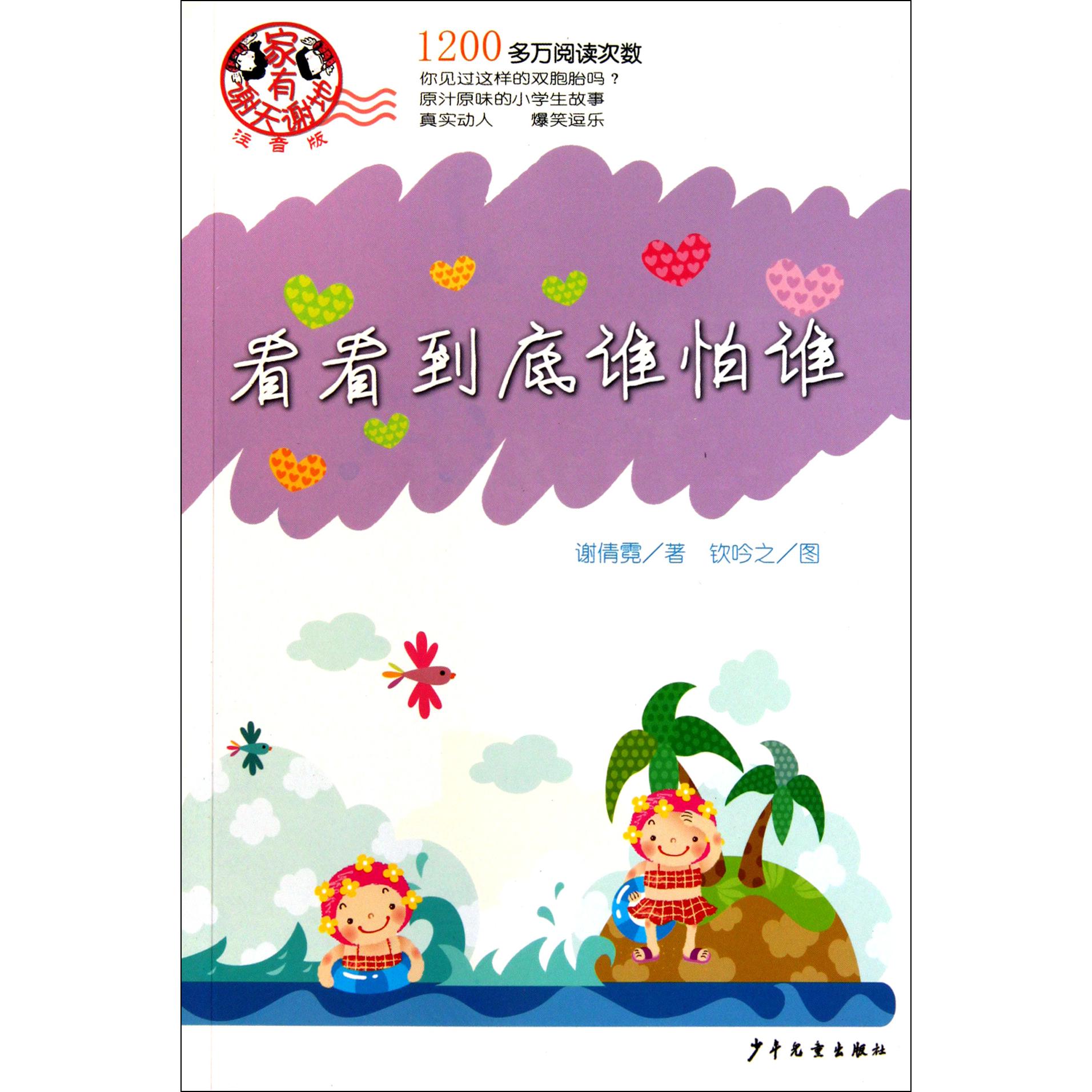 看看到底谁怕谁（注音版）/家有谢天谢地