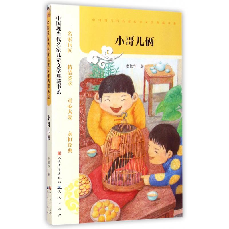 小哥儿俩/中国现当代名家儿童文学典藏书系