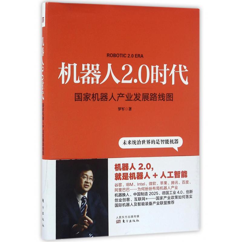 机器人2.0时代（国家机器人产业发展路线图）