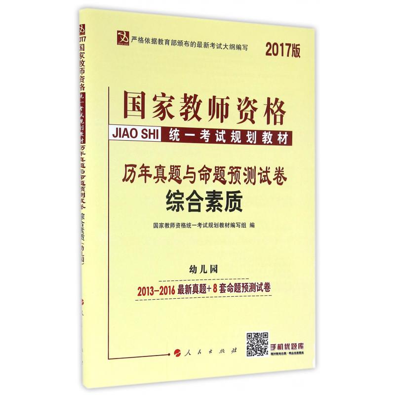 综合素质（幼儿园2017版历年真题与命题预测试卷国家教师资格统一考试规划教材）