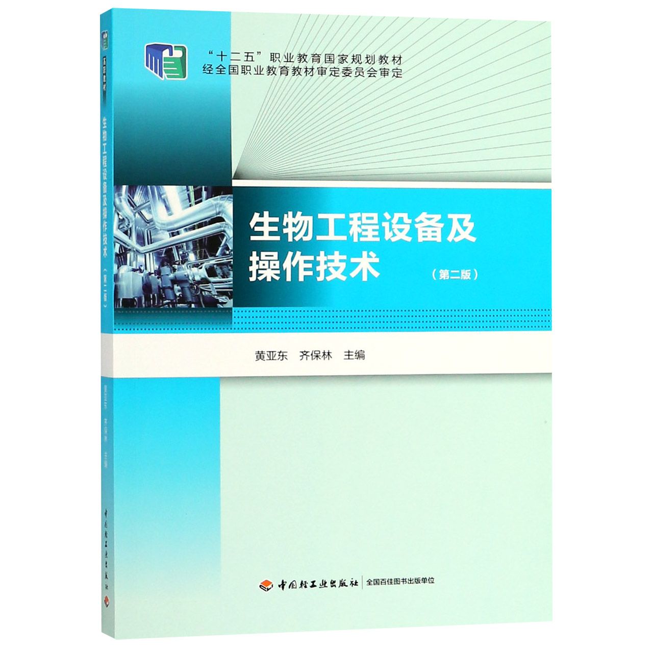 生物工程设备及操作技术（第2版十二五职业教育国家规划教材）