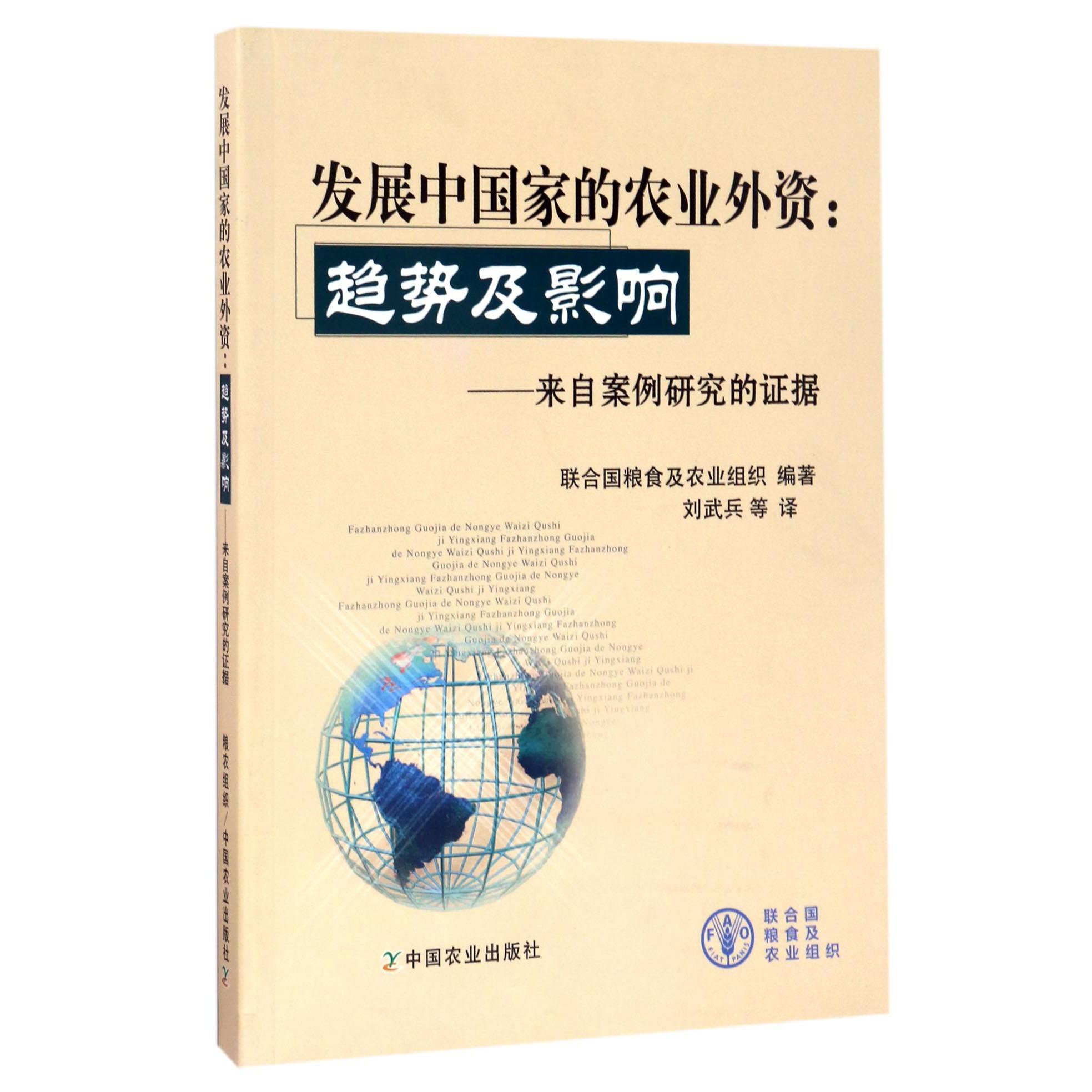 发展中国家的农业外资--趋势及影响（来自案例研究的证据）