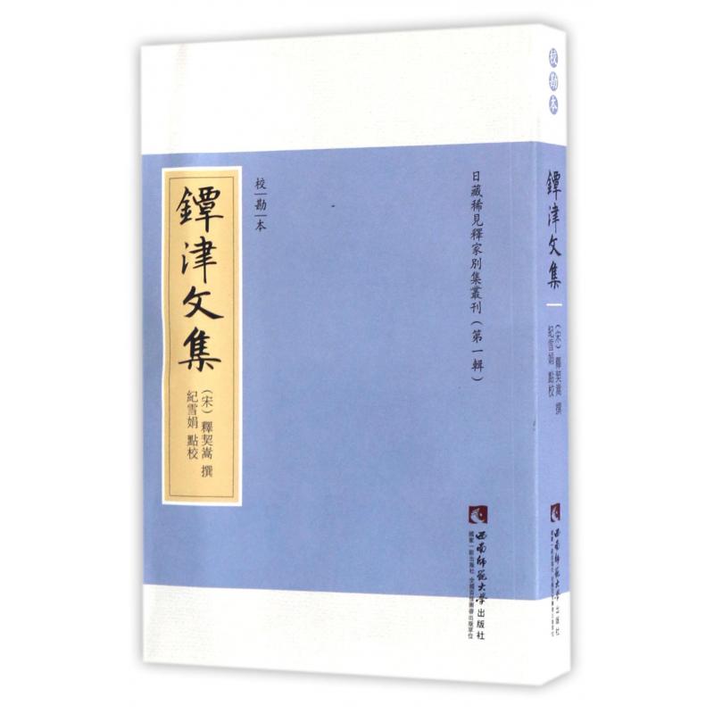 镡津文集（校勘本）/日藏稀见释家别集丛刊