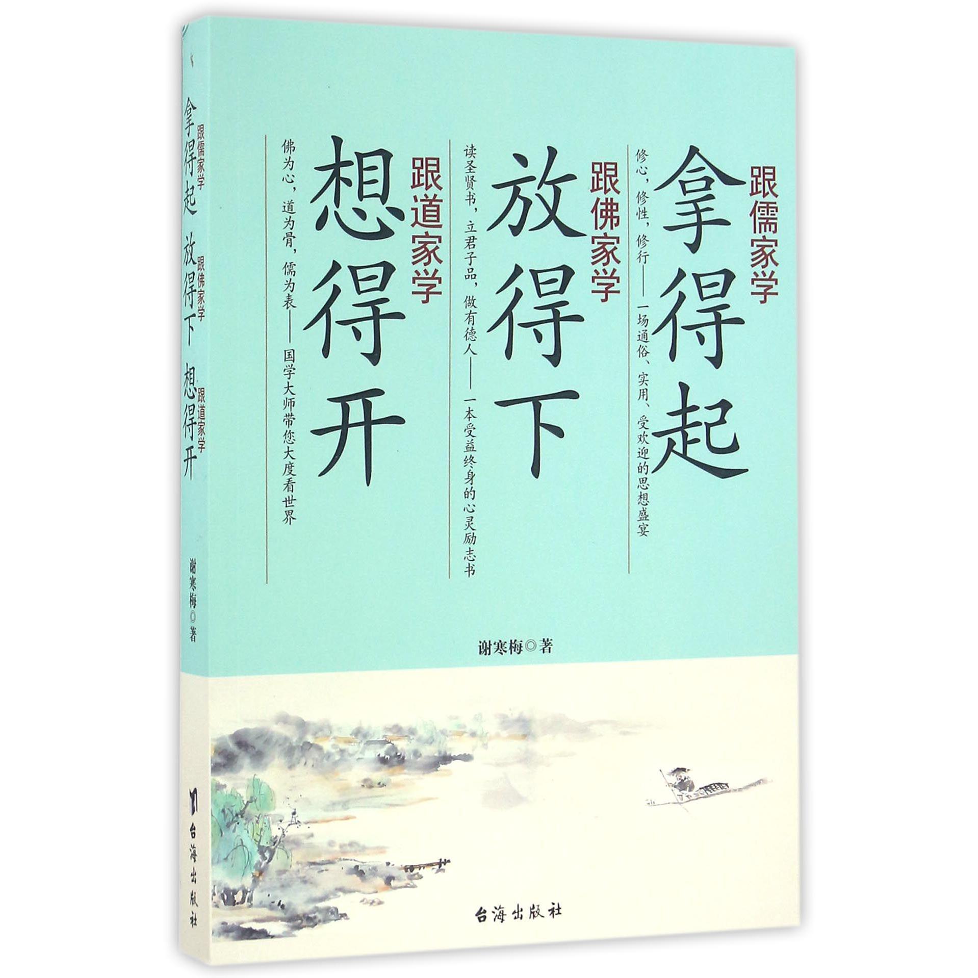 跟儒家学拿得起跟佛家学放得下跟道家学想得开