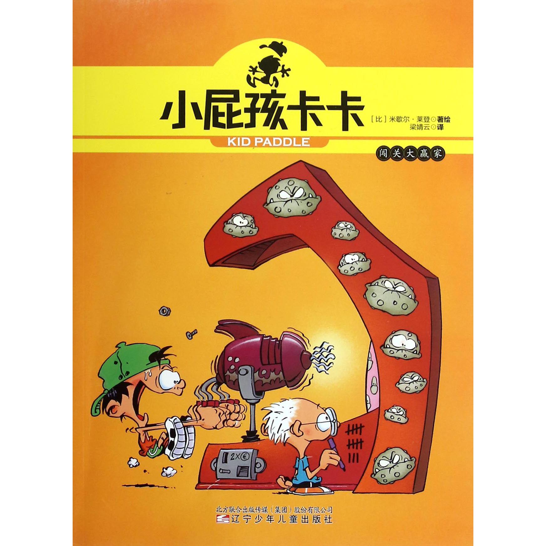 小屁孩卡卡(闯关大赢家)