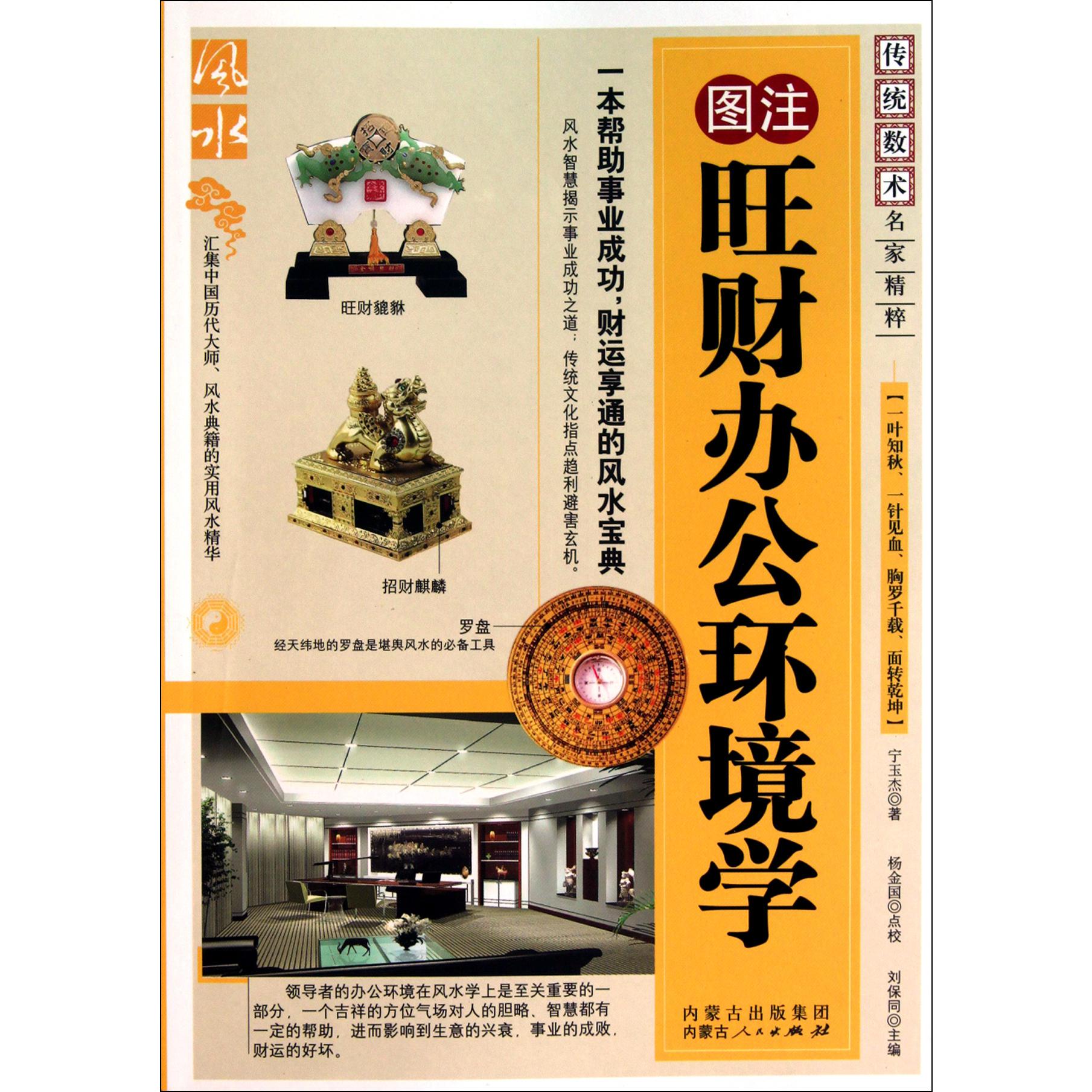 图注旺财办公环境学/传统数术名家精粹