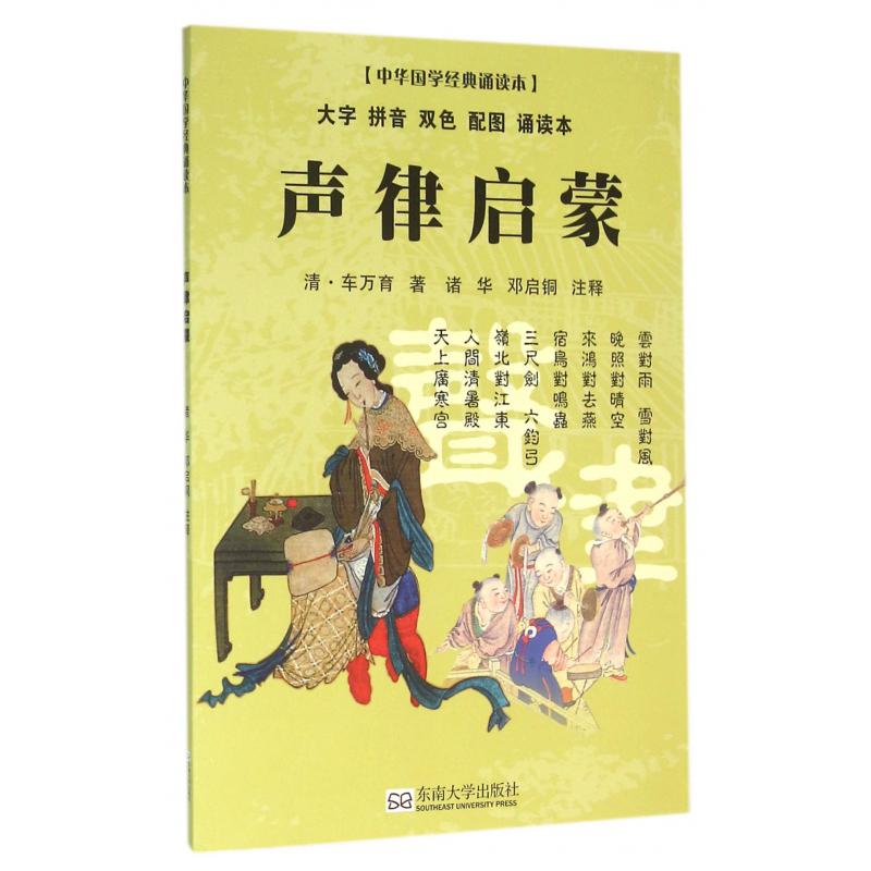 声律启蒙（大字拼音双色配图诵读本）/中华国学经典诵读本