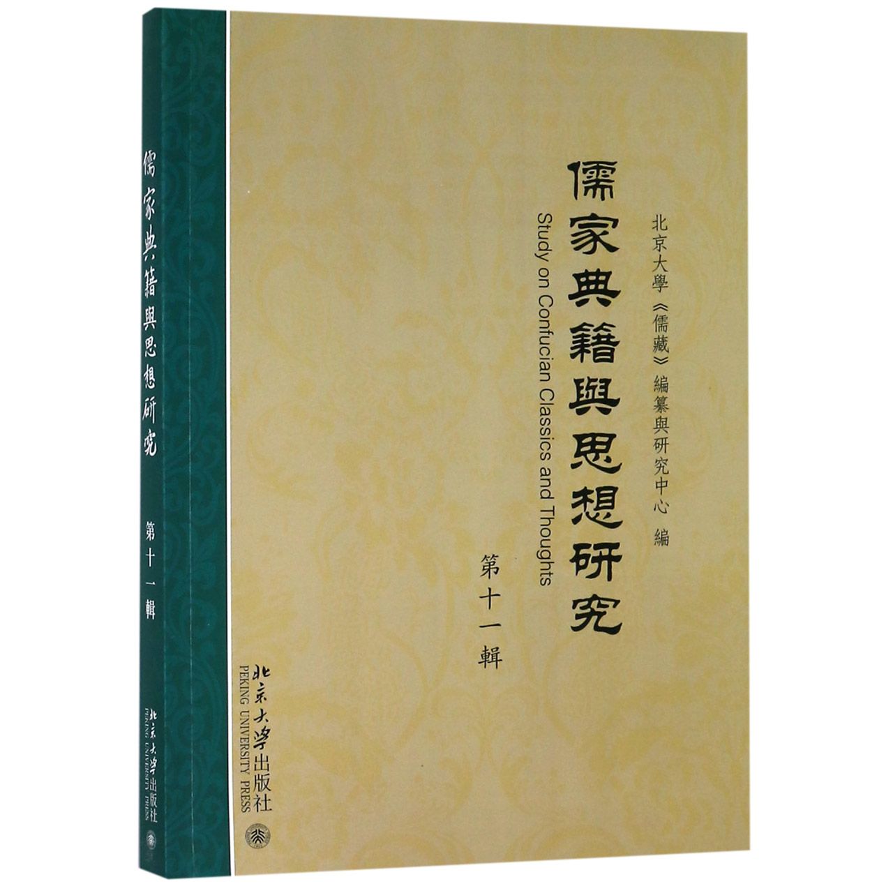儒家典籍与思想研究（第11辑）