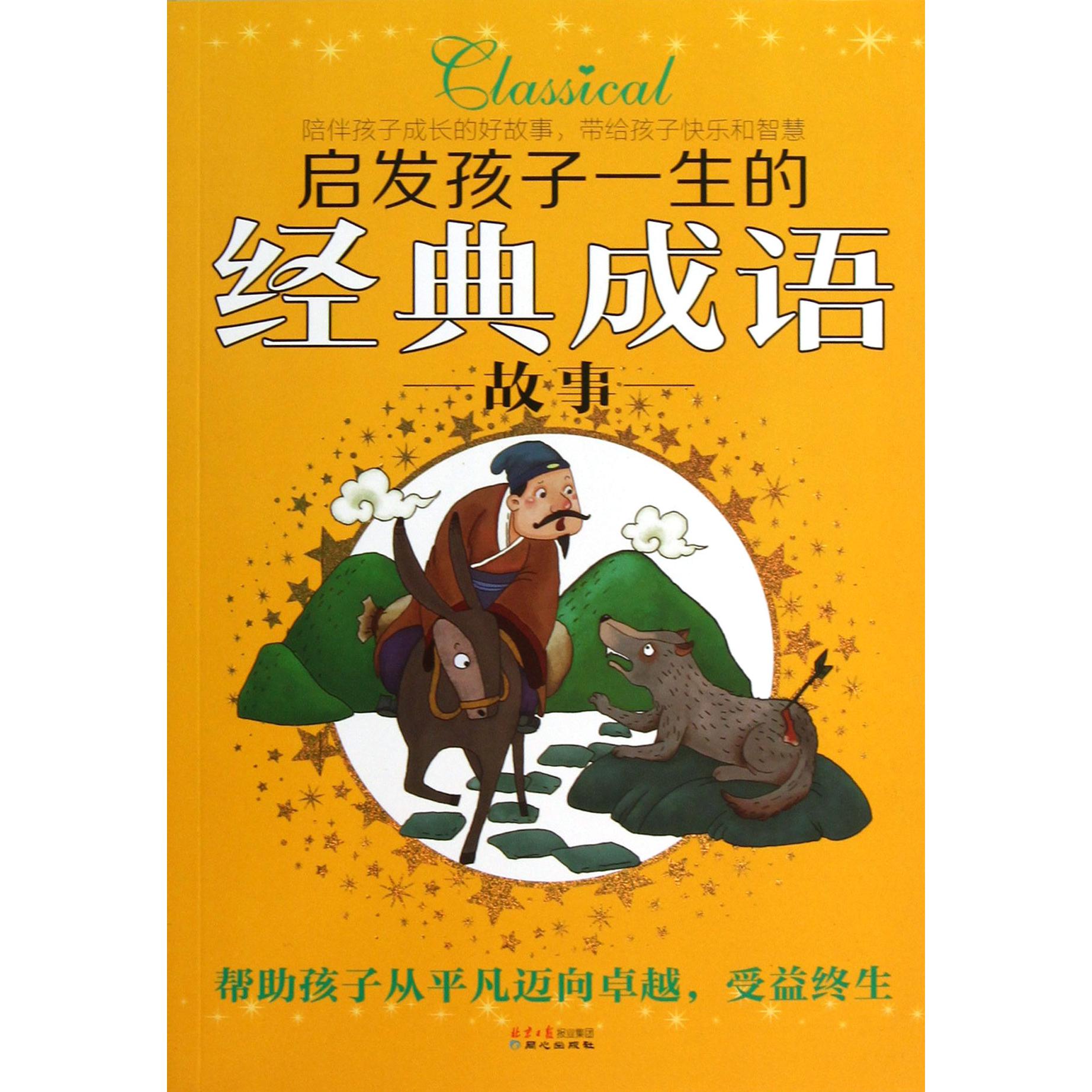 启发孩子一生的经典成语故事