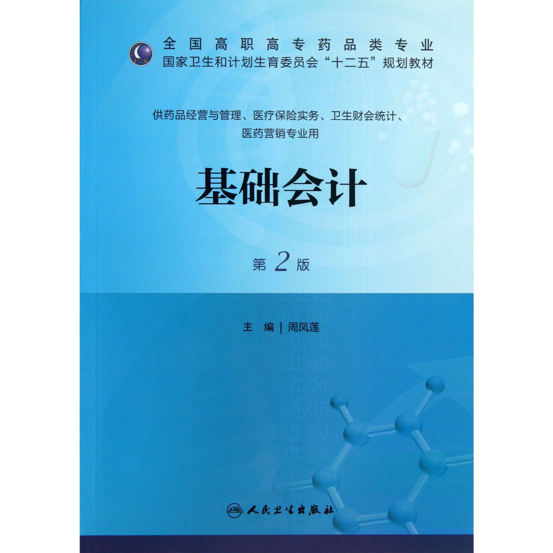 基础会计（供药品经营与管理医疗保险实务卫生财会统计医药营销专业用第2版全国高职高专药品类专业国家卫生和计划生育委员会十二五规划教材）