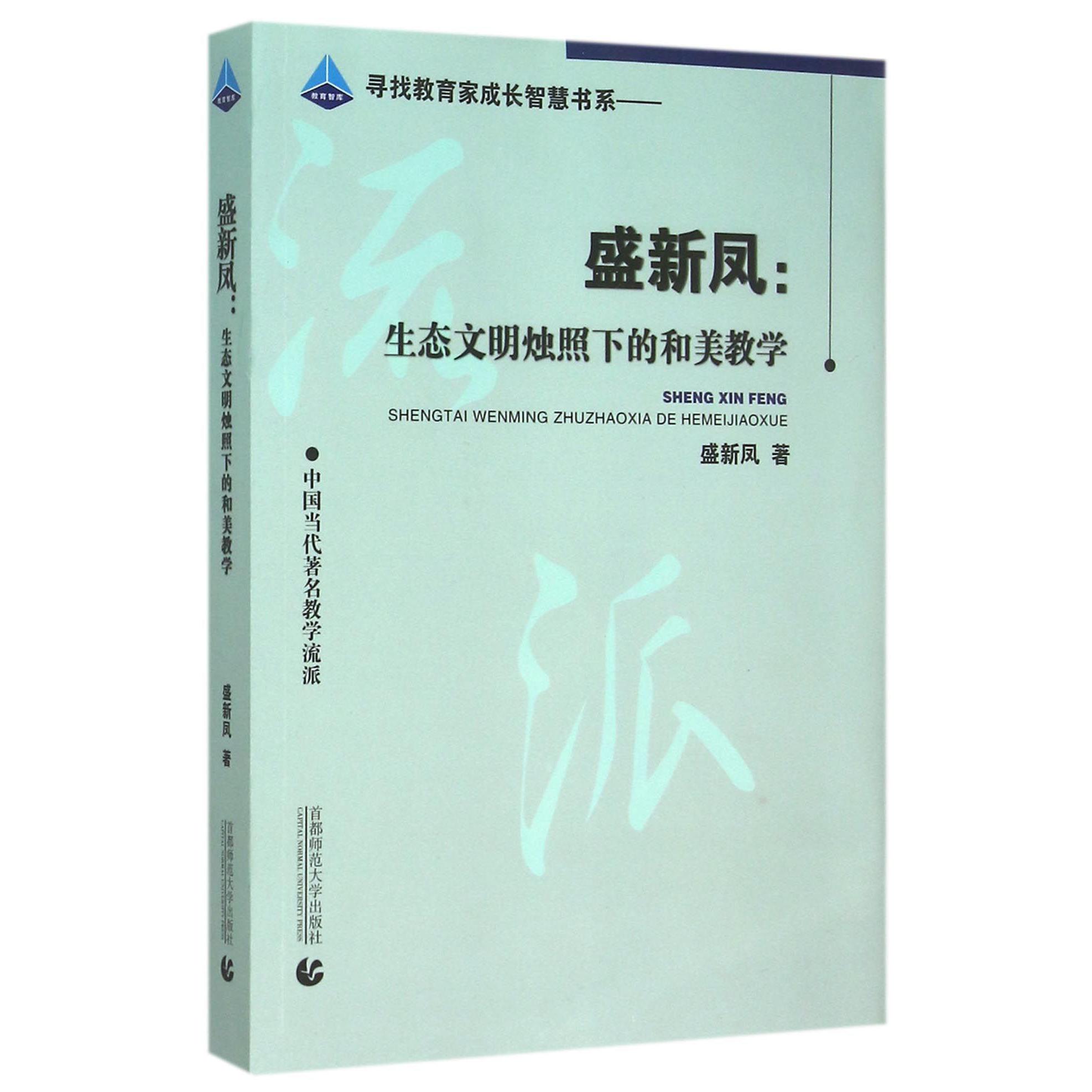 盛新凤--生态文明烛照下的和美教学（中国当代著名教学流派）/寻找教育家成长智慧书系