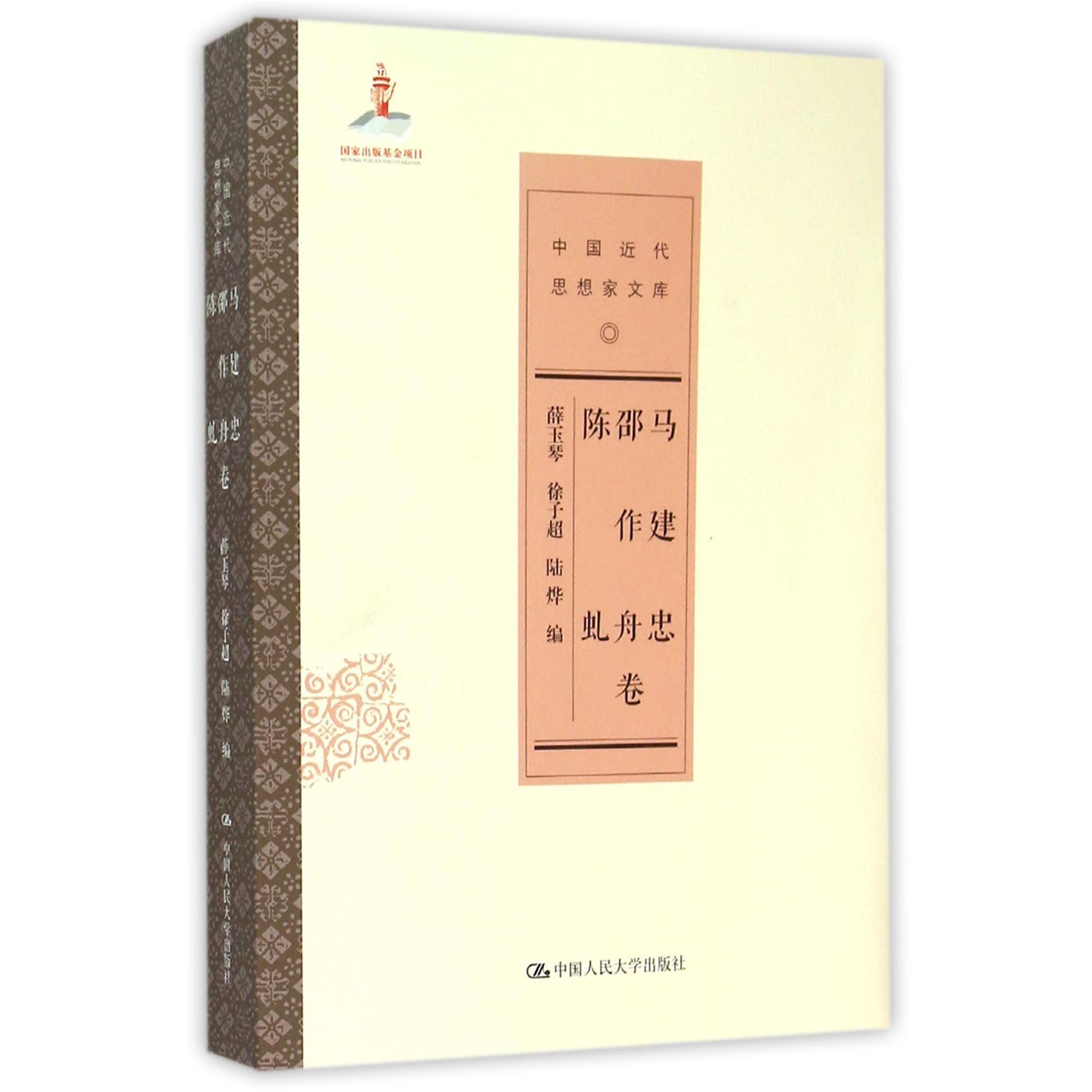 中国近代思想家文库(马建忠邵作舟陈虬卷)