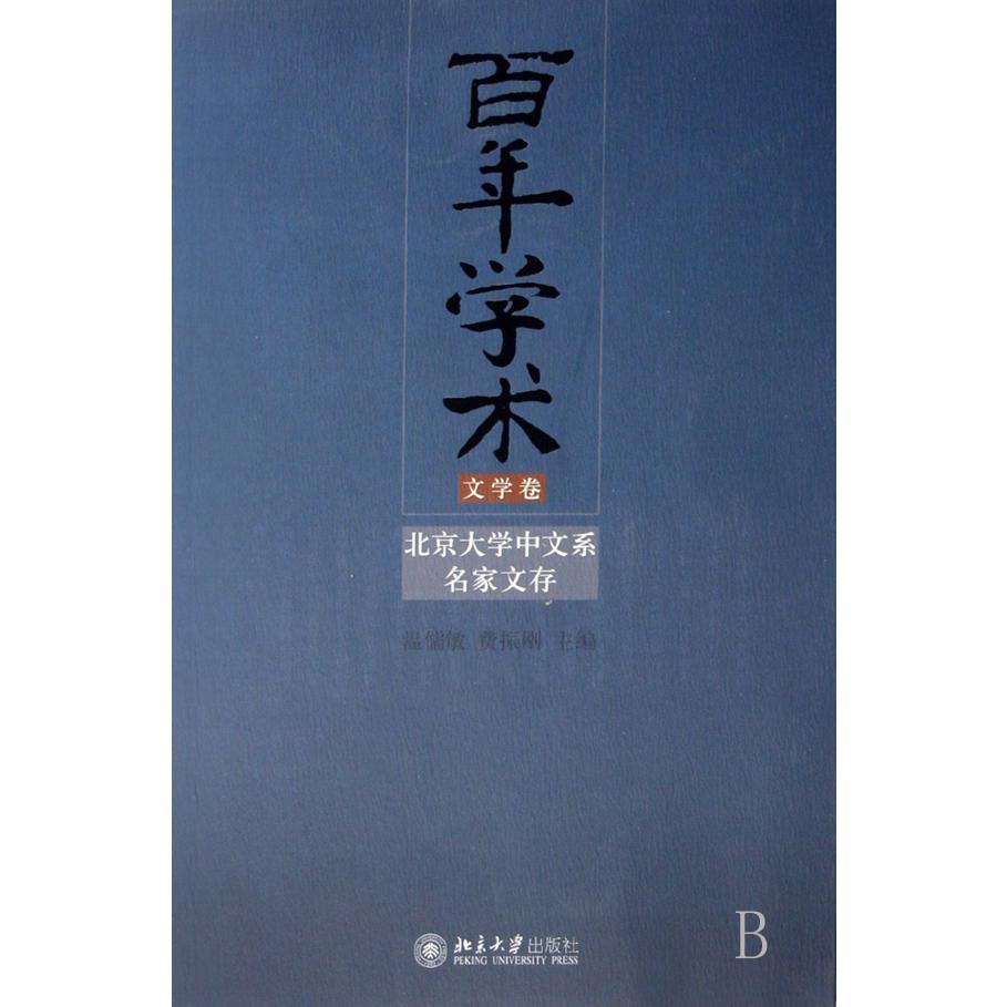百年学术（文学卷北京大学中文系名家文存）