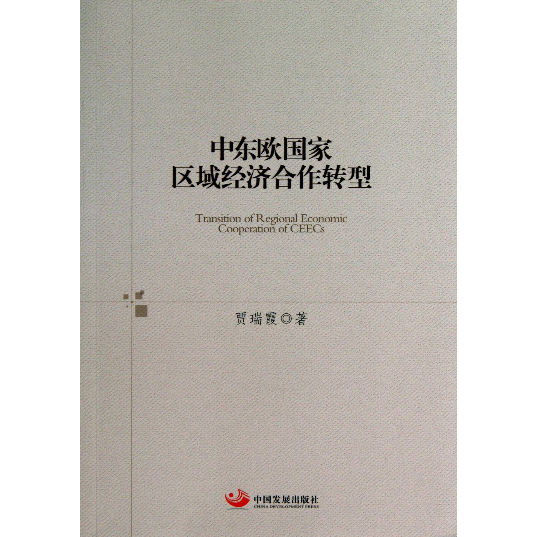 中东欧国家区域经济合作转型