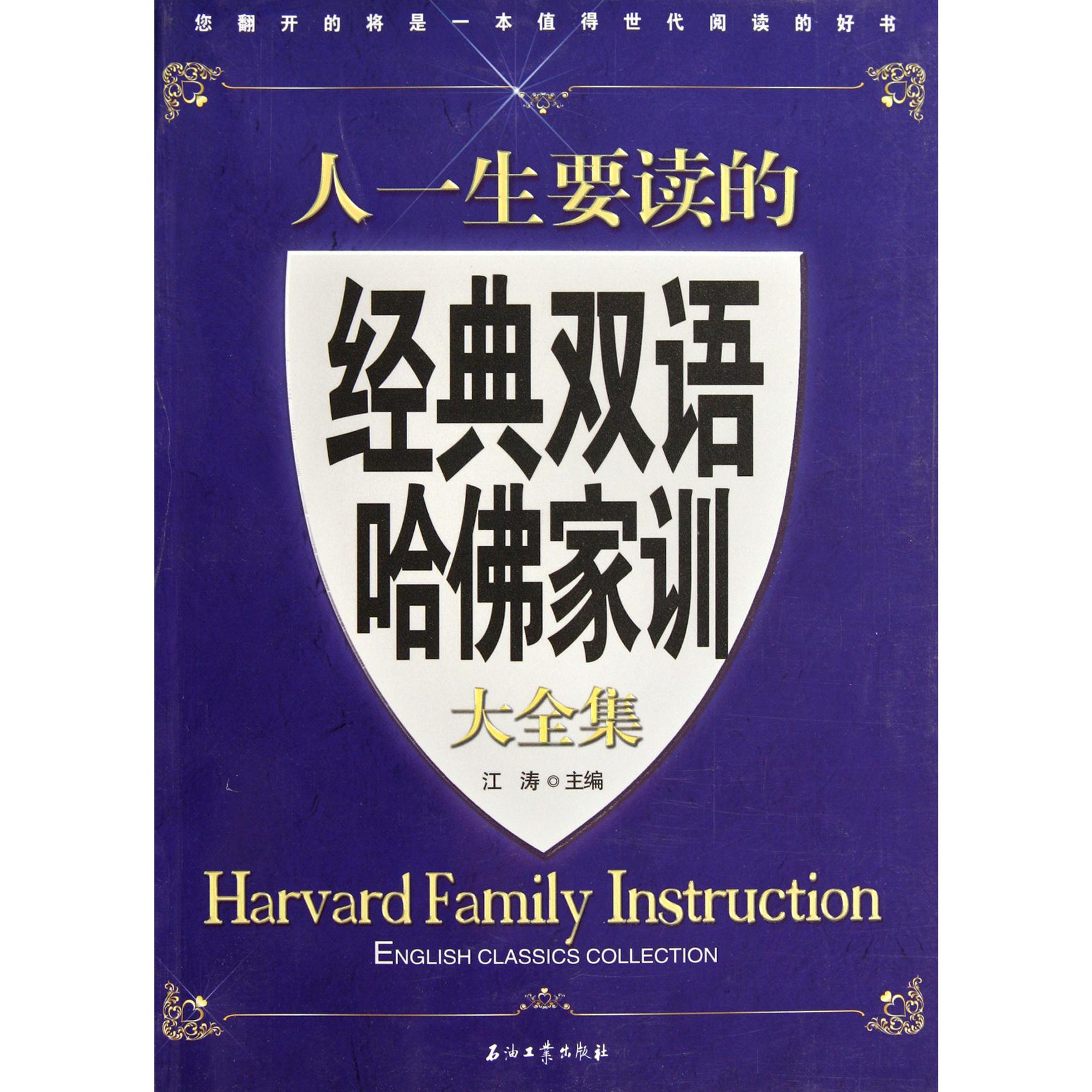人一生要读的经典双语哈佛家训大全集