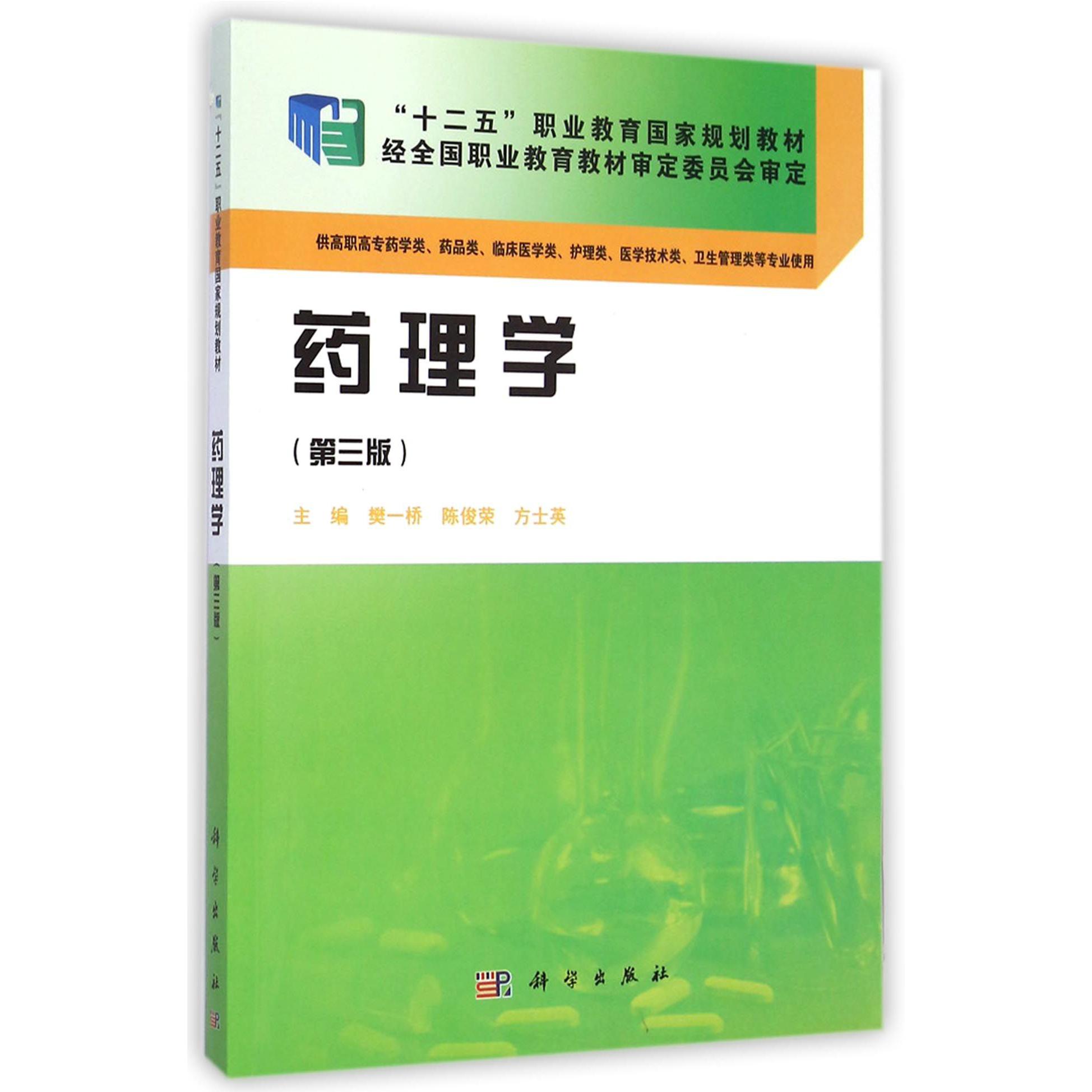 药理学（供高职高专药学类药品类临床医学类护理类医学技术类卫生管理类等专业使用第3版十二五职业教育国家规划教材）