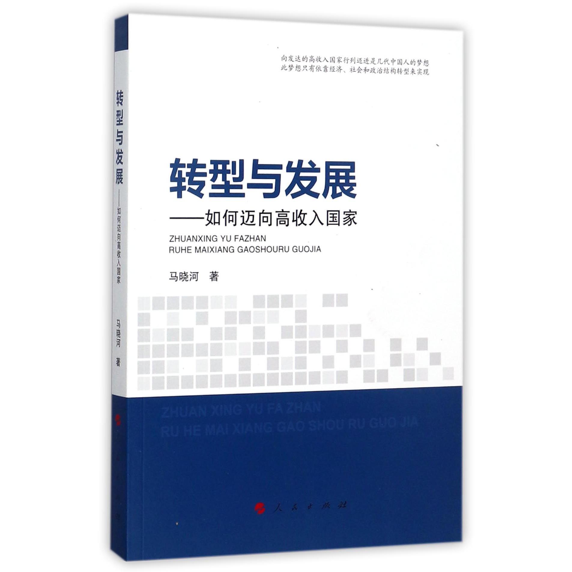 转型与发展--如何迈向高收入国家