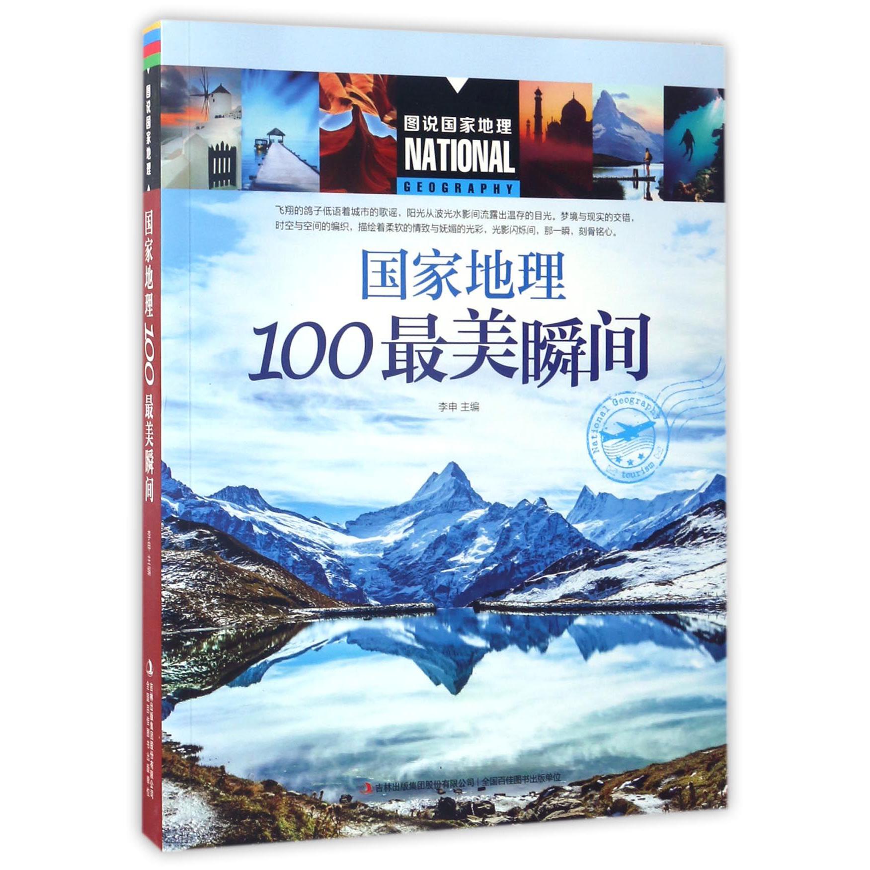 国家地理100最美瞬间/图说国家地理