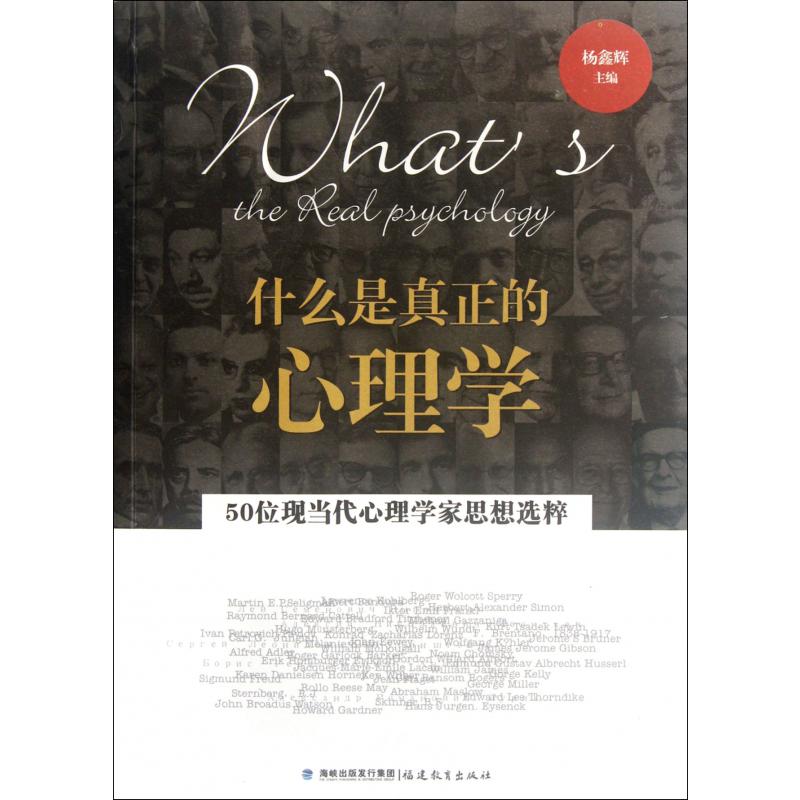 什么是真正的心理学（50位现当代心理学家思想选粹）