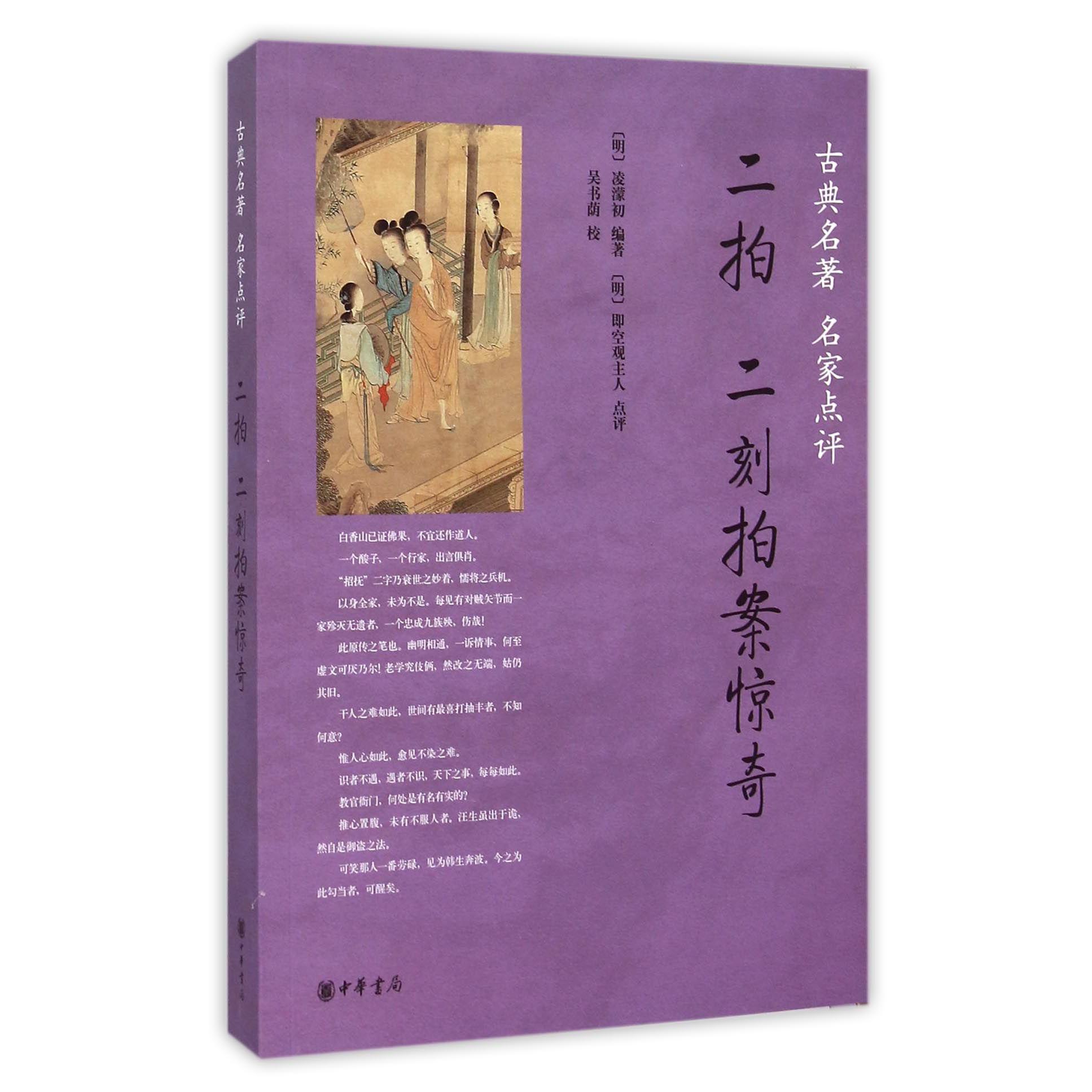 二拍二刻拍案惊奇（古典名著名家点评）