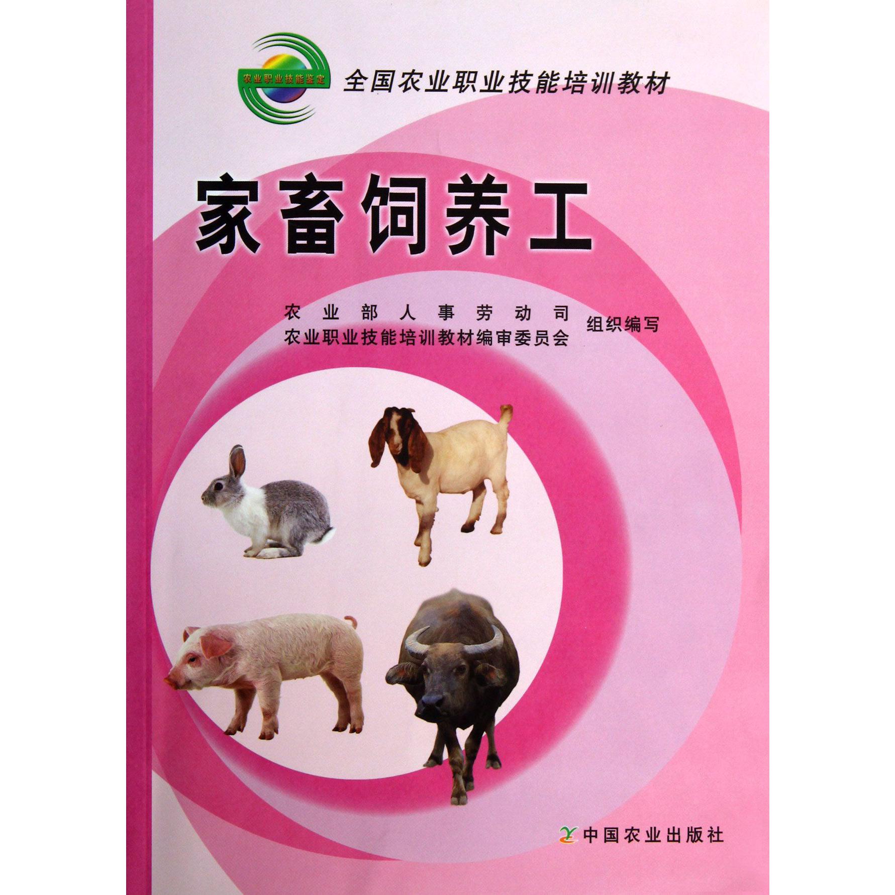 家畜饲养工（全国农业职业技能培训教材）