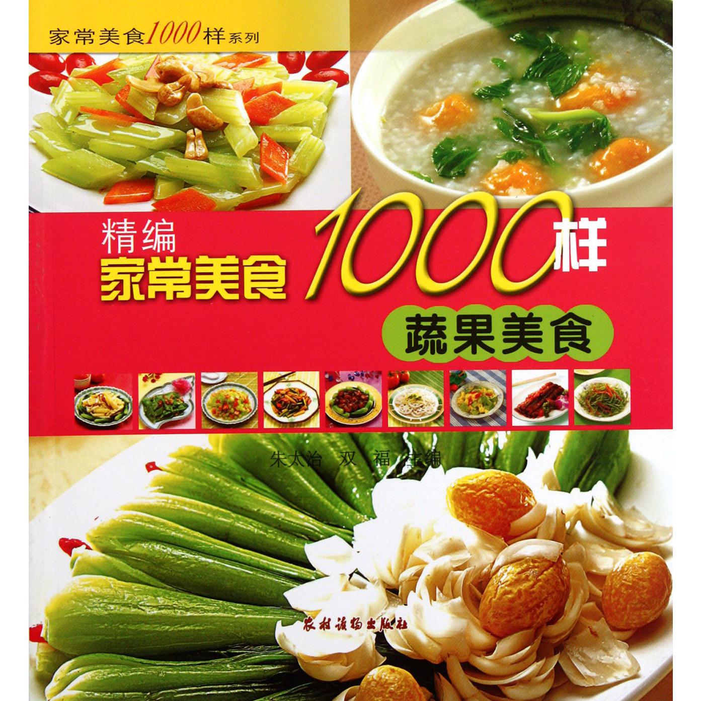 精编家常美食1000样（蔬果美食）/家常美食1000样系列