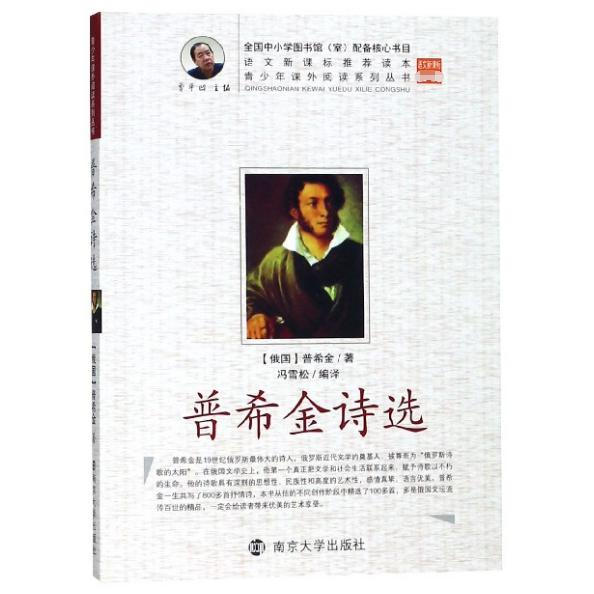 普希金诗选/青少年课外阅读系列丛书