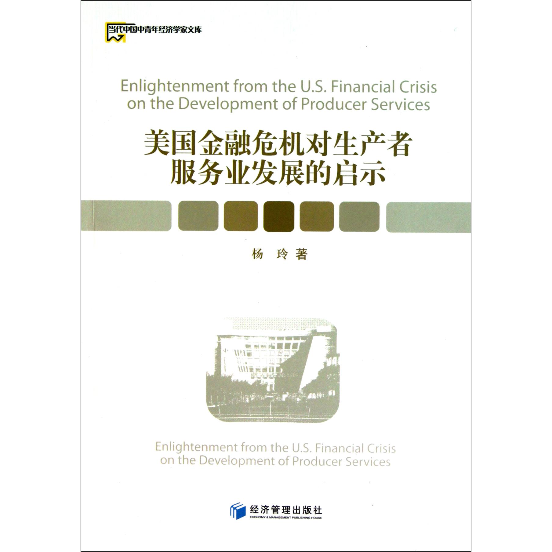 美国金融危机对生产者服务业发展的启示/当代中国中青年经济学家文库