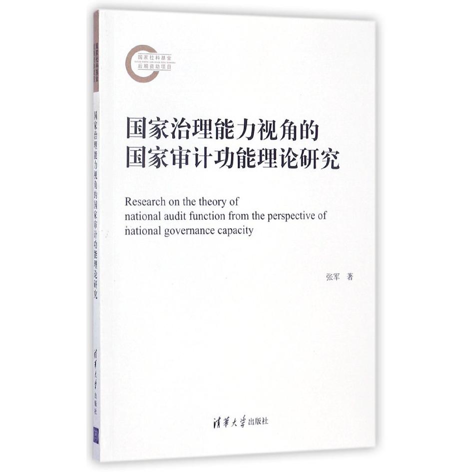 国家治理能力视角的国家审计功能理论研究