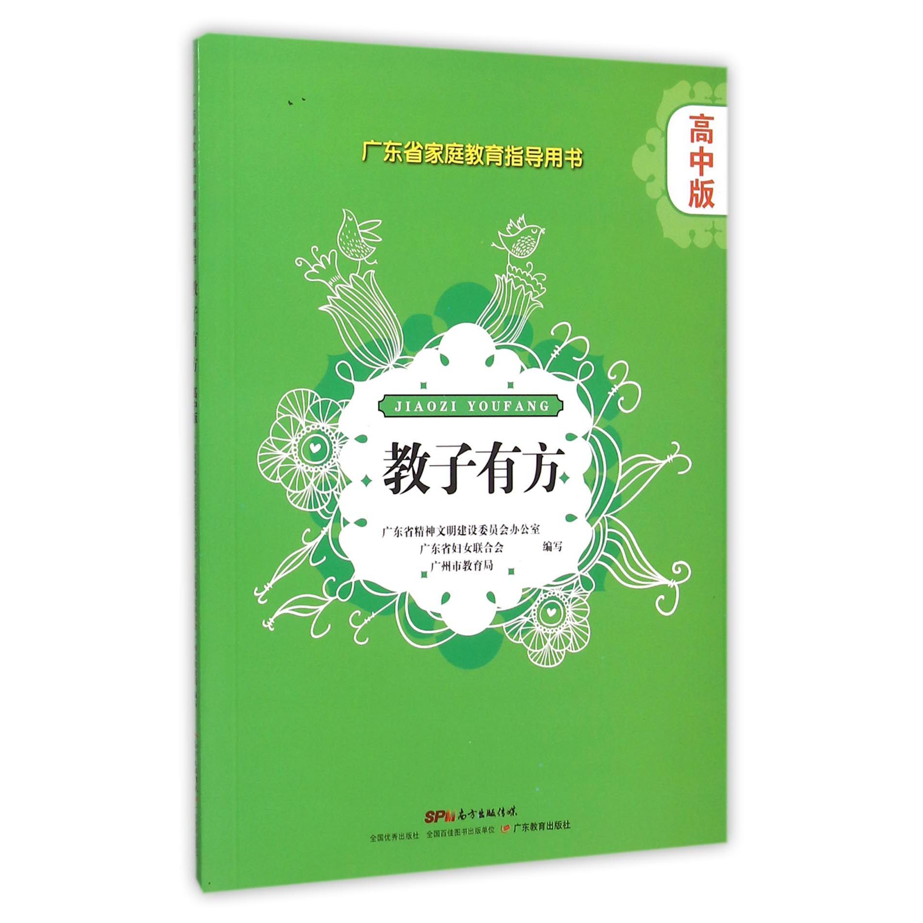 教子有方（高中版广东省家庭教育指导用书）