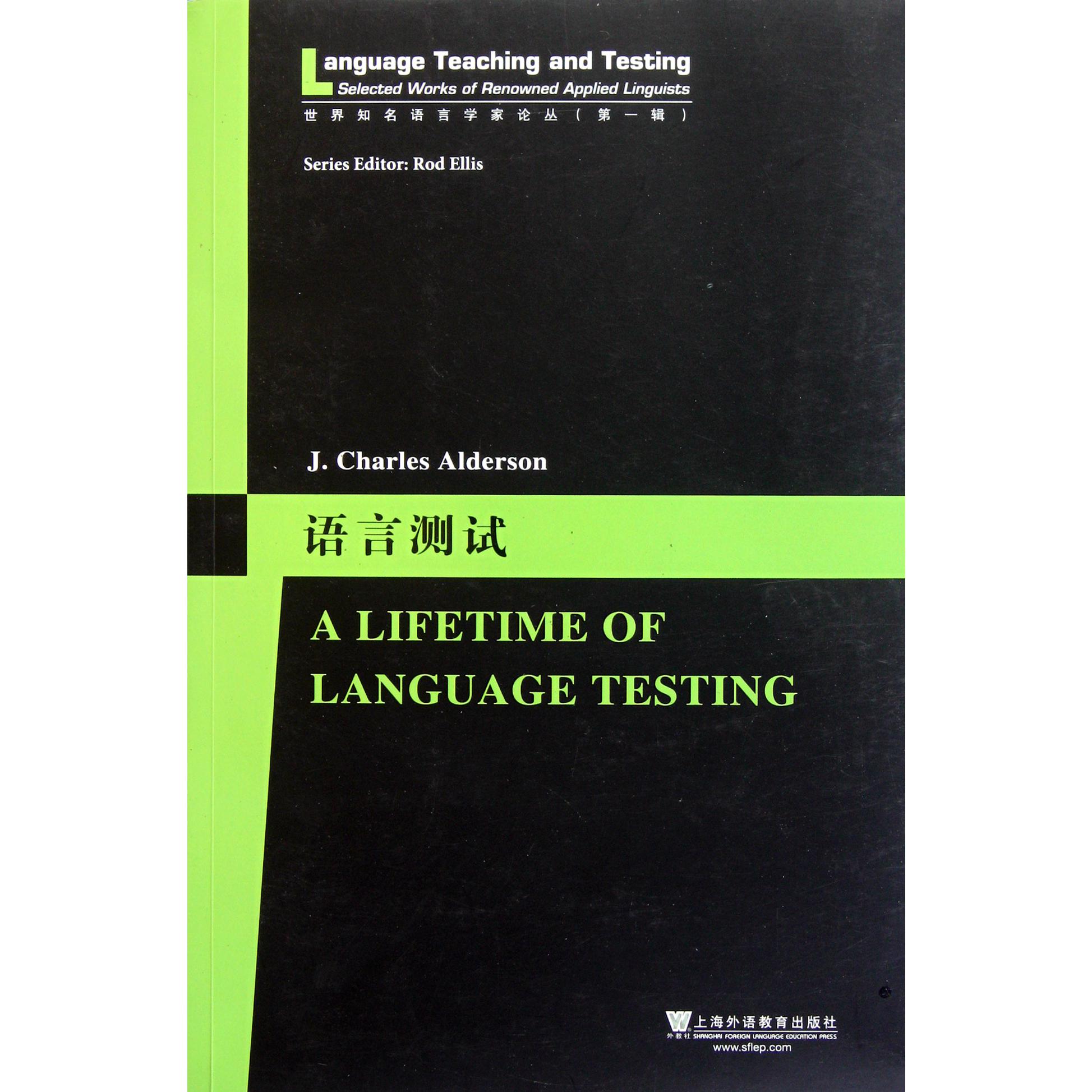 语言测试/世界知名语言学家论丛