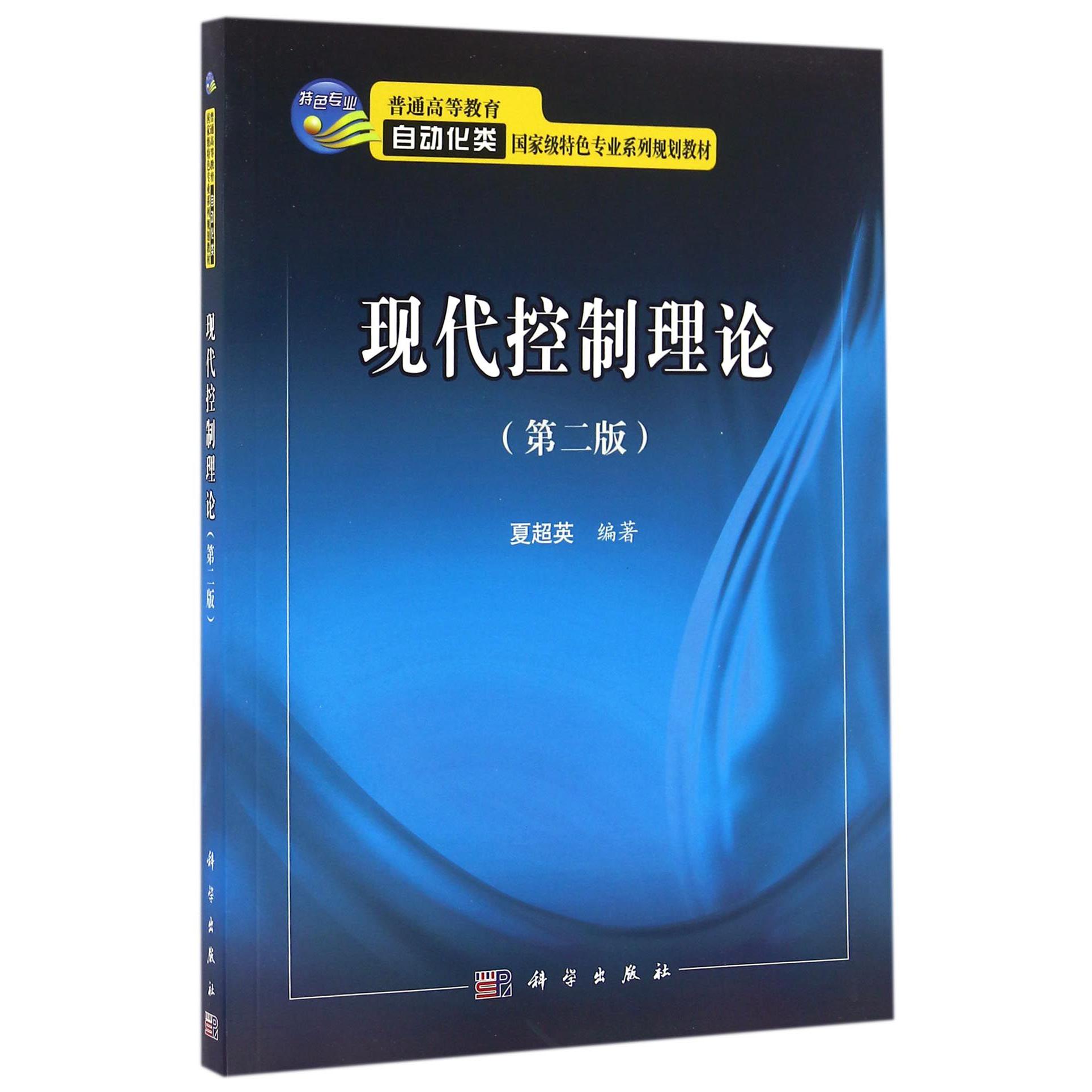 现代控制理论（第2版普通高等教育自动化类国家级特色专业系列规划教材）