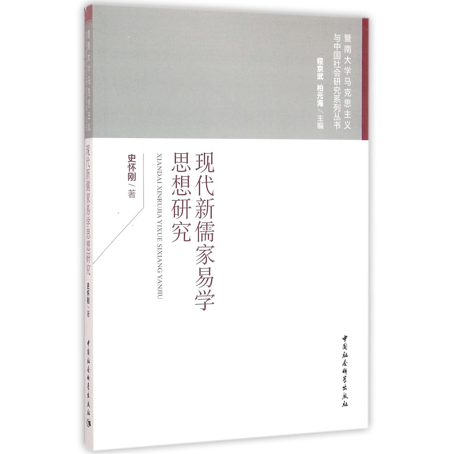 现代新儒家易学思想研究/暨南大学马克思主义与中国社会研究系列丛书