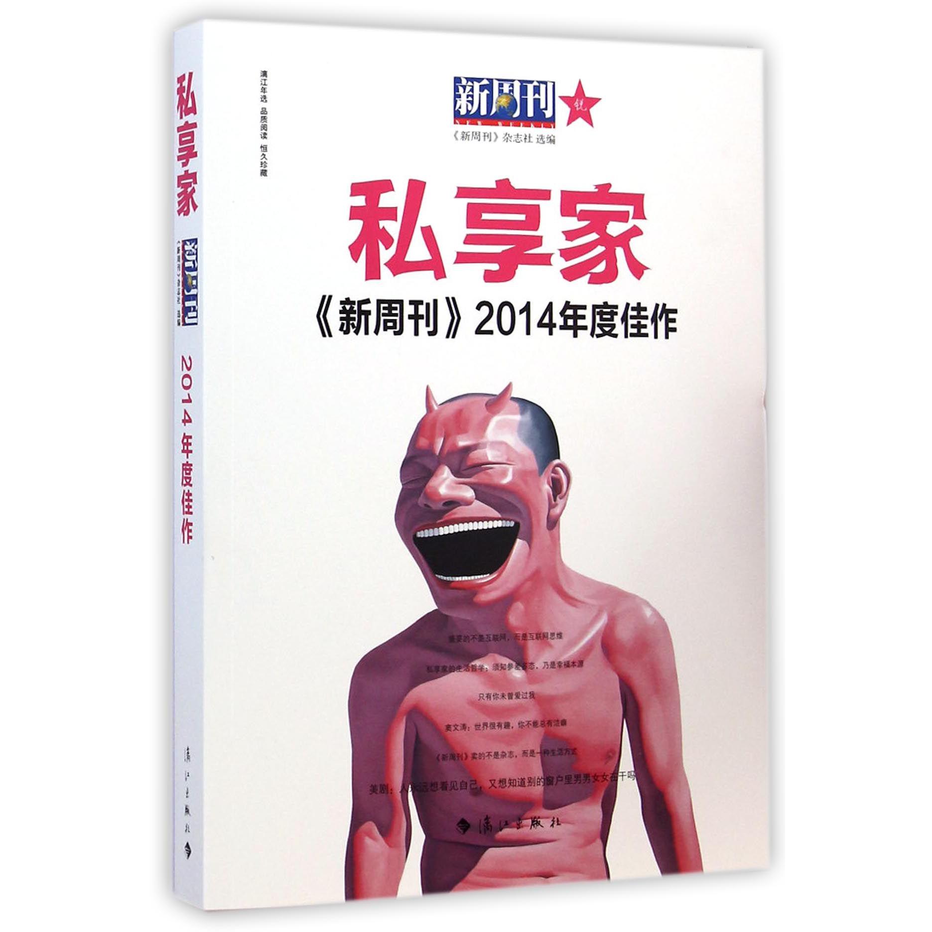 私享家（新周刊2014年度佳作）