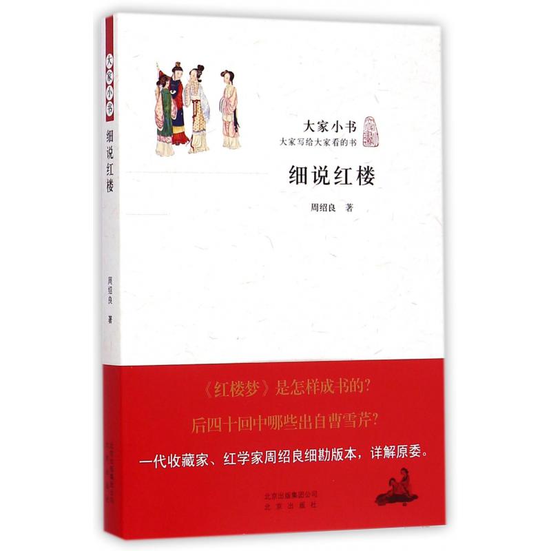 细说红楼/大家小书