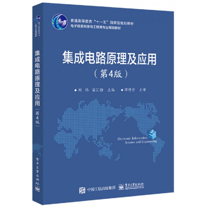 集成电路原理及应用（第4版电子信息科学与工程类专业规划教材普通高等教育十一五国家级