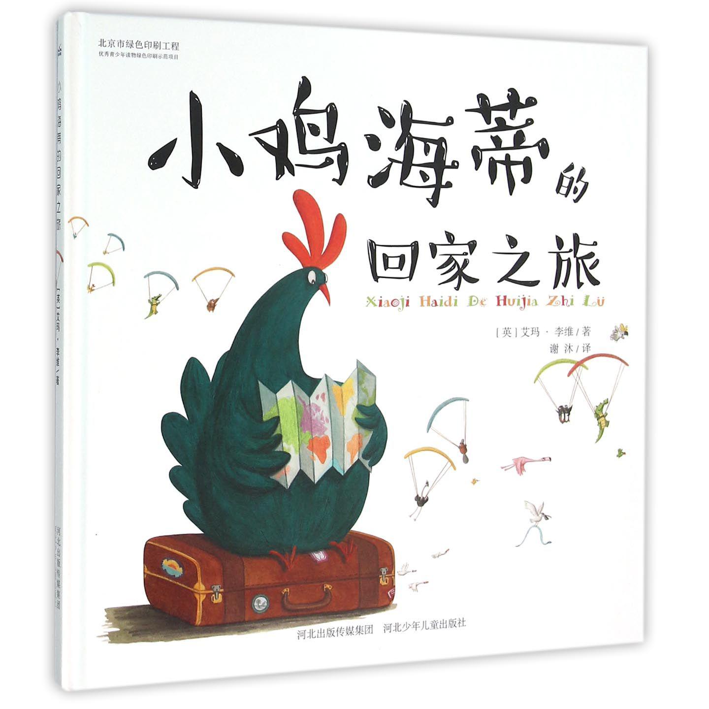 小鸡海蒂的回家之旅（精）