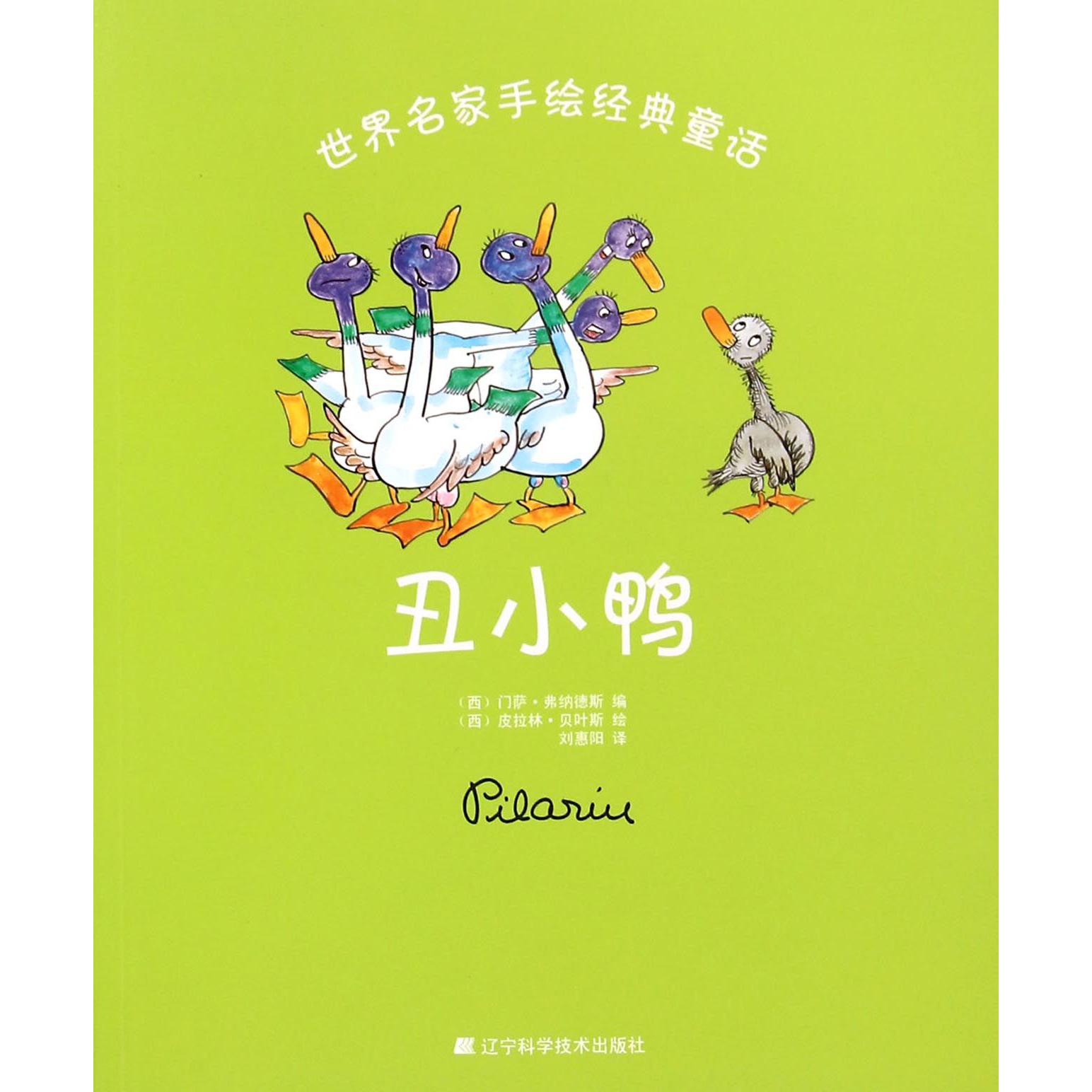 丑小鸭/世界名家手绘经典童话