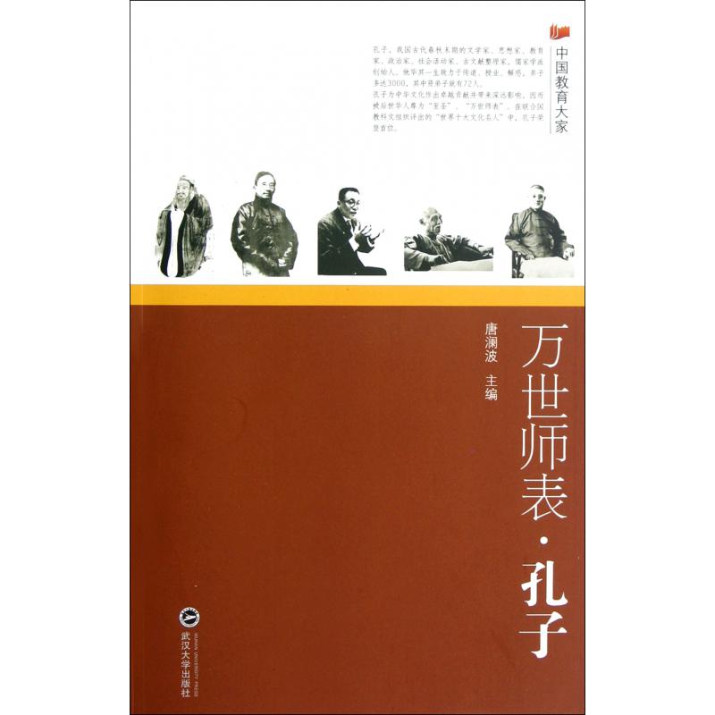 万世师表(孔子)/中国教育大家