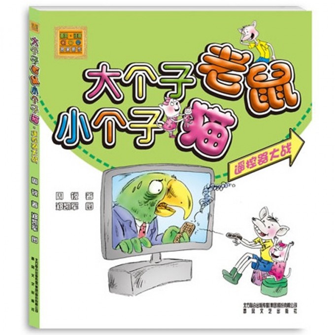 大个子老鼠小个子猫(遥控器大战)/春风注音aoe名家新作