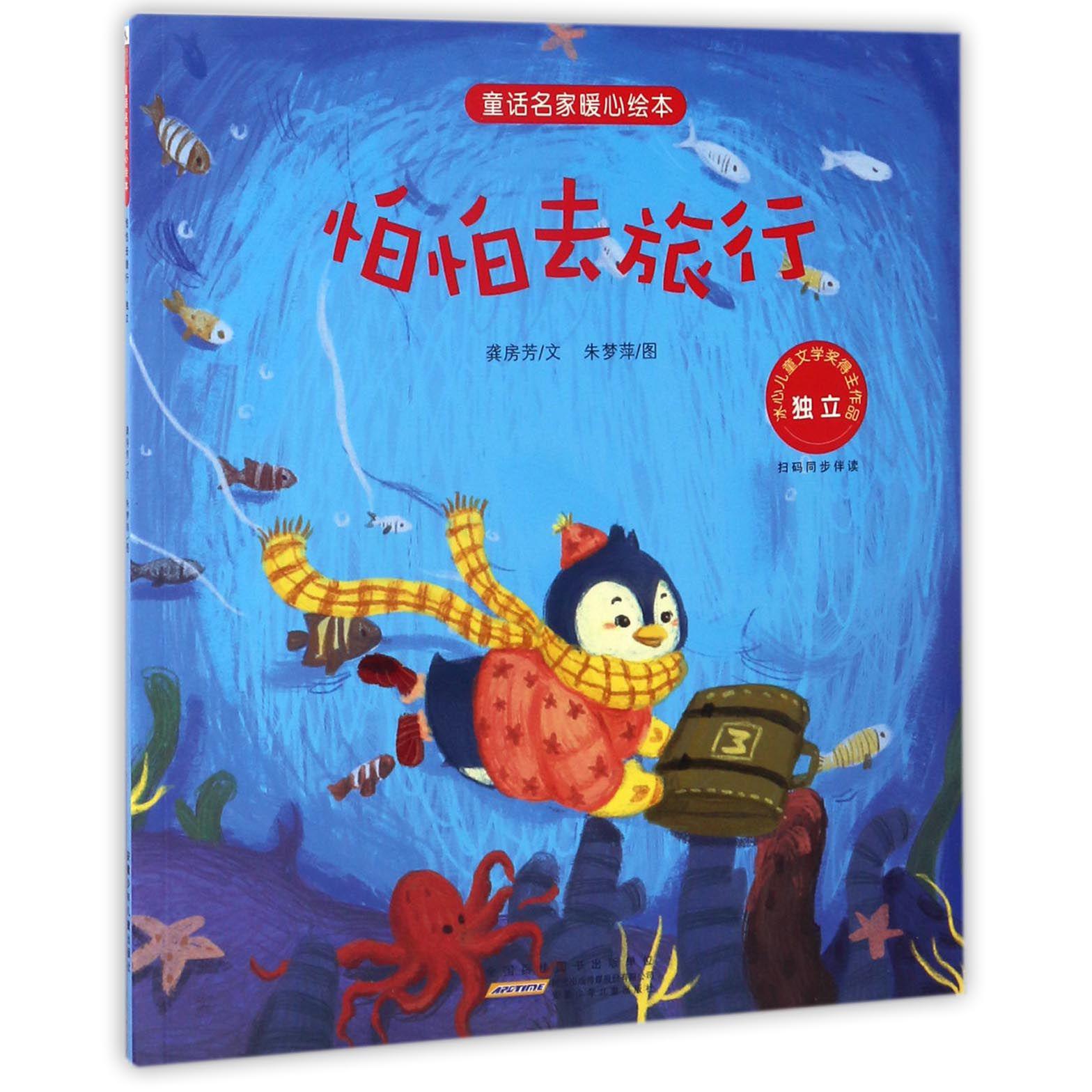 怕怕去旅行(独立)/童话名家暖心绘本