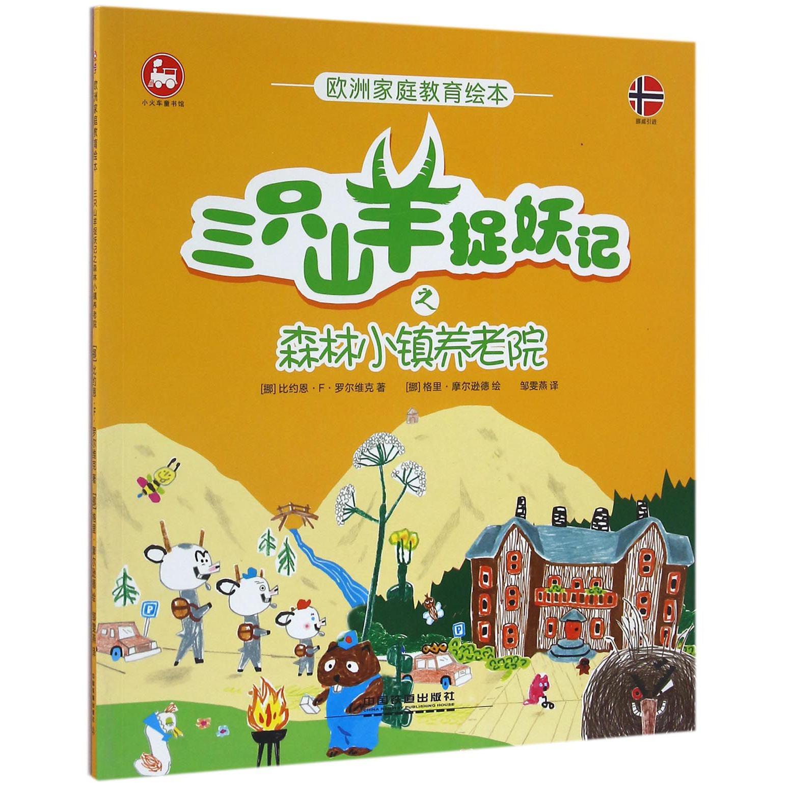 三只山羊捉妖记之森林小镇养老院(欧洲家庭教育绘本)