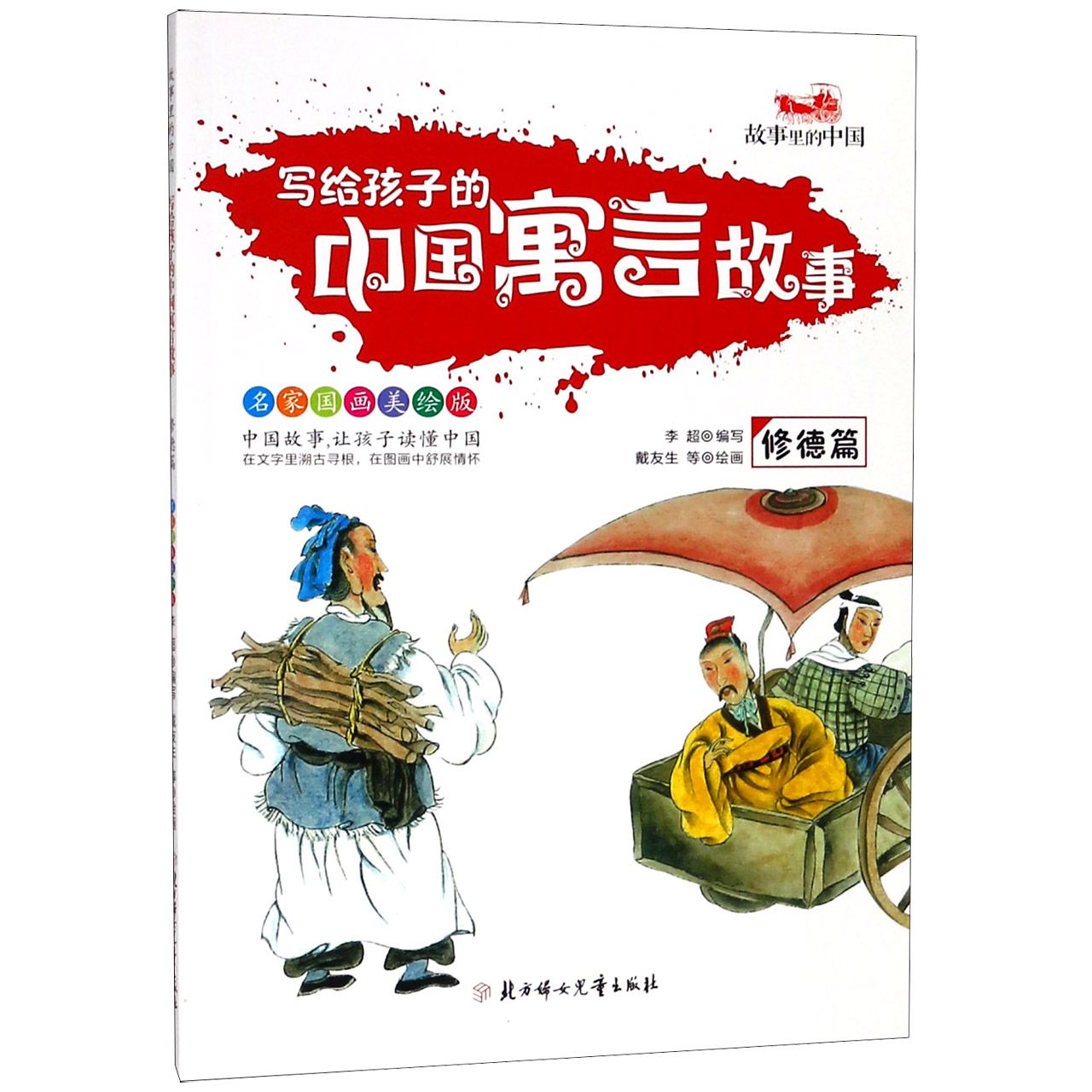 写给孩子的中国寓言故事(修德篇名家国画美绘版)/故事里的中国