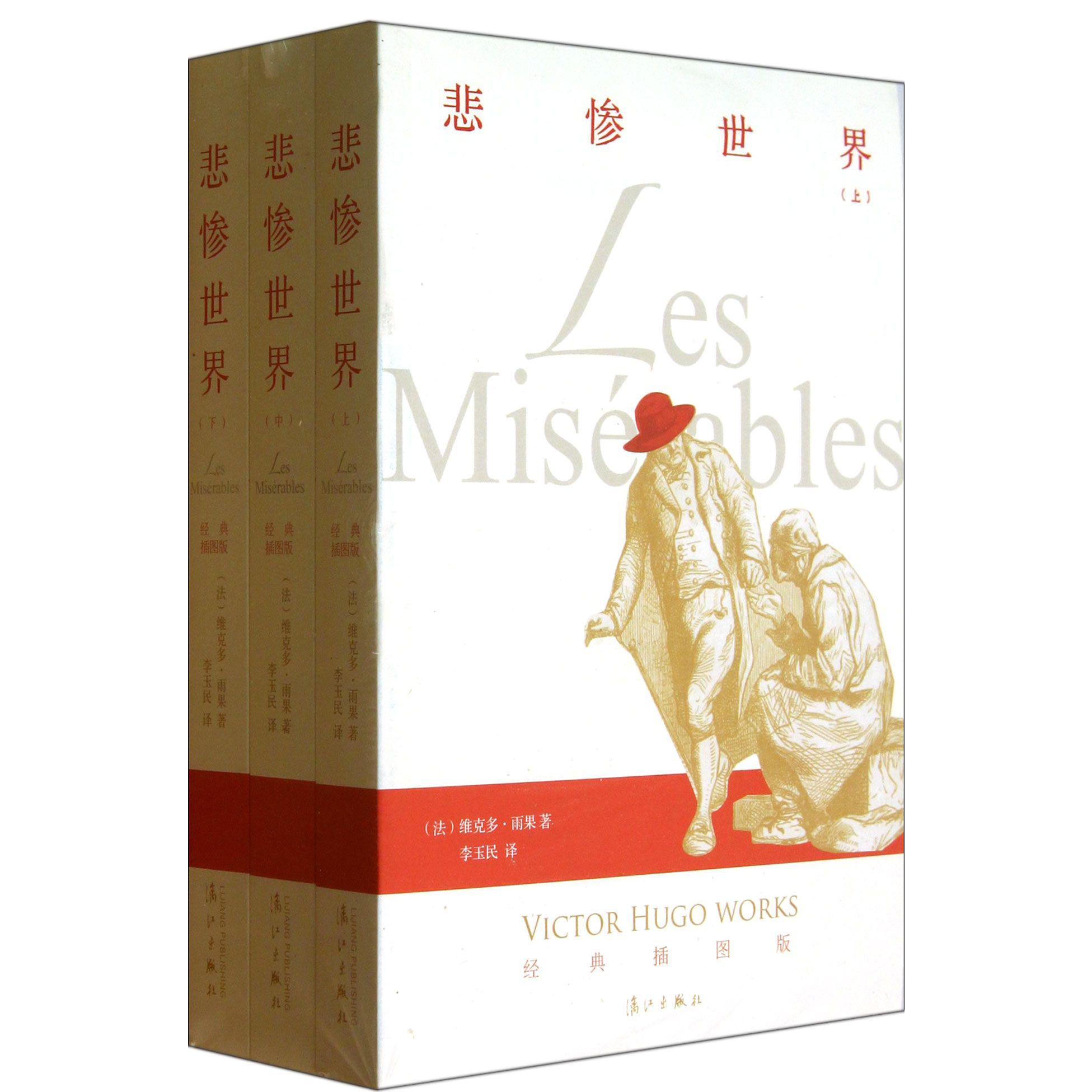 悲惨世界(经典插图版上中下)
