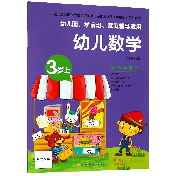 幼儿数学（3岁上幼儿园学前班家庭辅导适用）