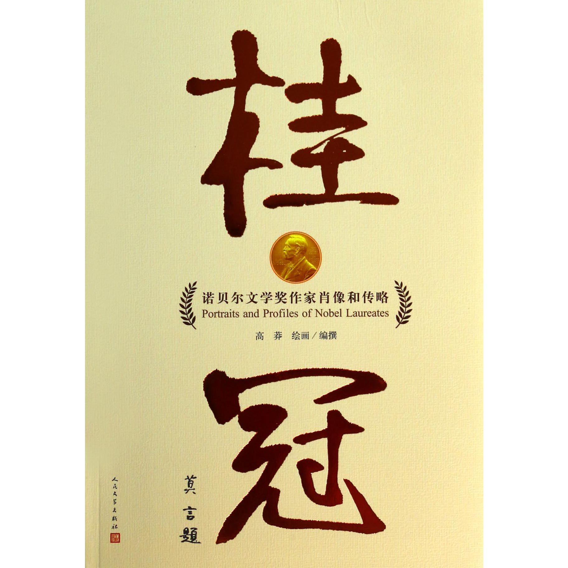 桂冠(诺贝尔文学奖作家肖像和传略)
