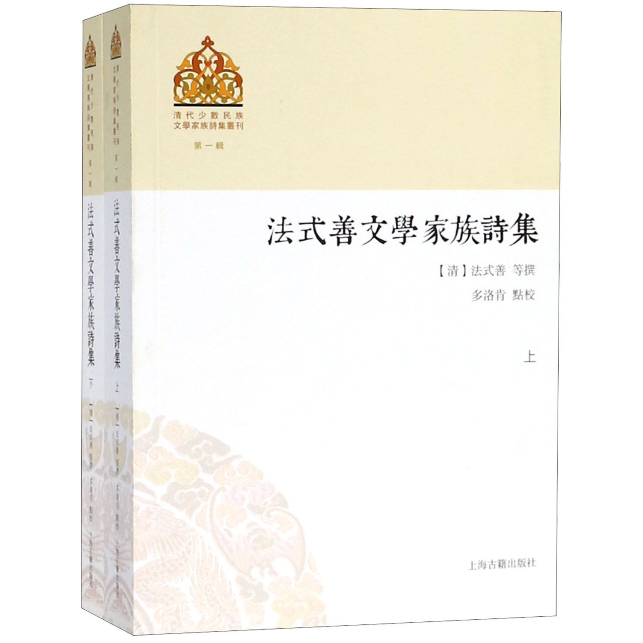 法式善文学家族诗集（上下）/清代少数民族文学家族诗集丛刊