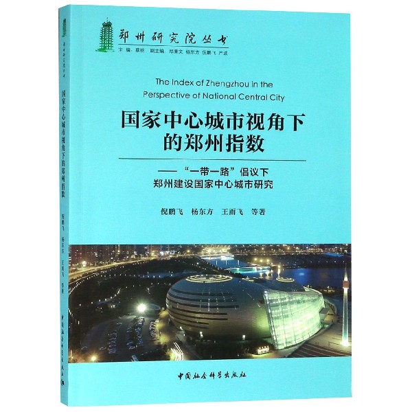 国家中心城市视角下的郑州指数--一带一路倡议下郑州建设国家中心城市研究/郑州研究院 