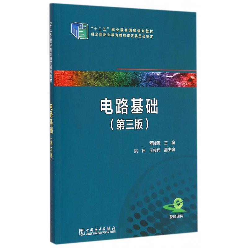 电路基础（第3版十二五职业教育国家规划教材）