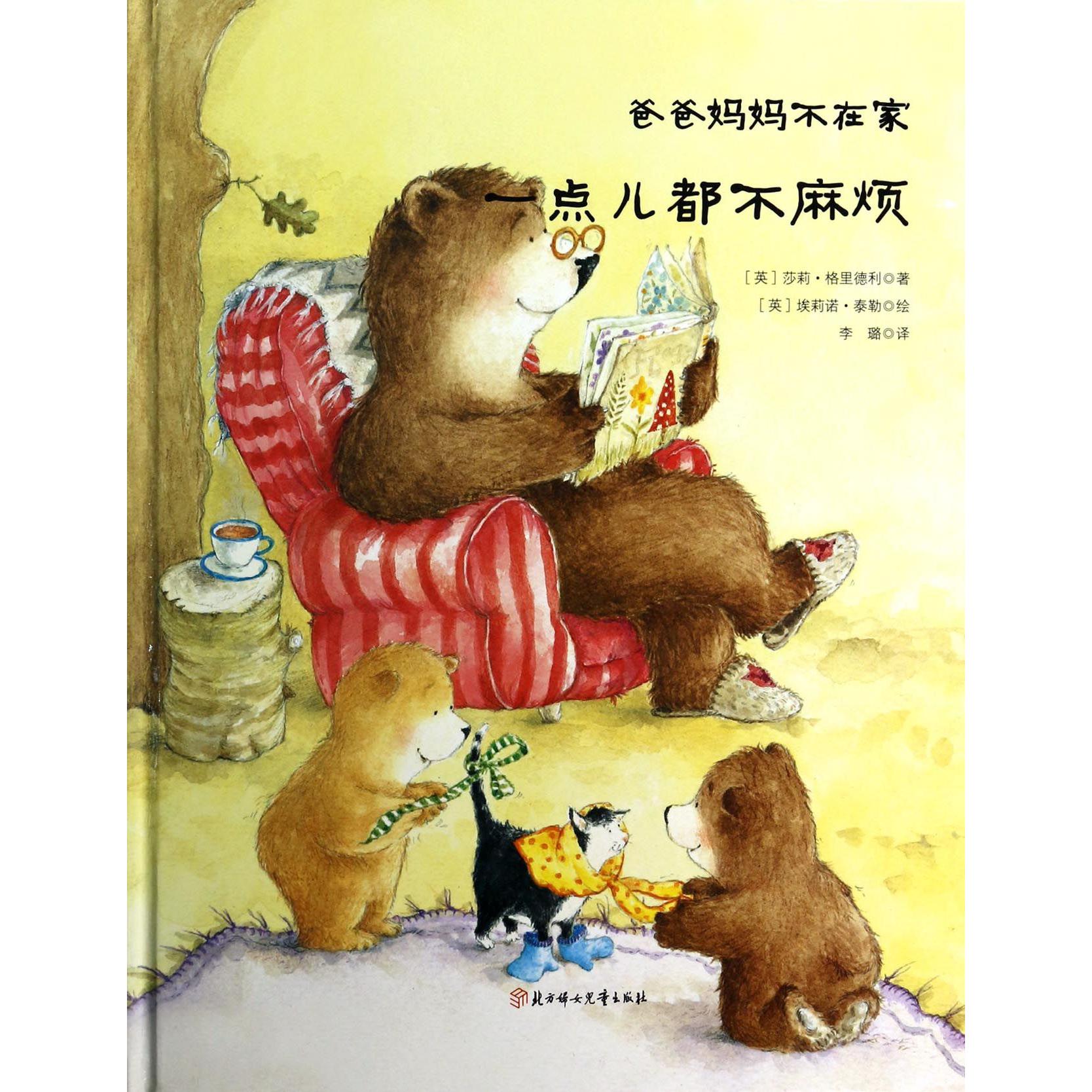一点儿都不麻烦（爸爸妈妈不在家）（精）